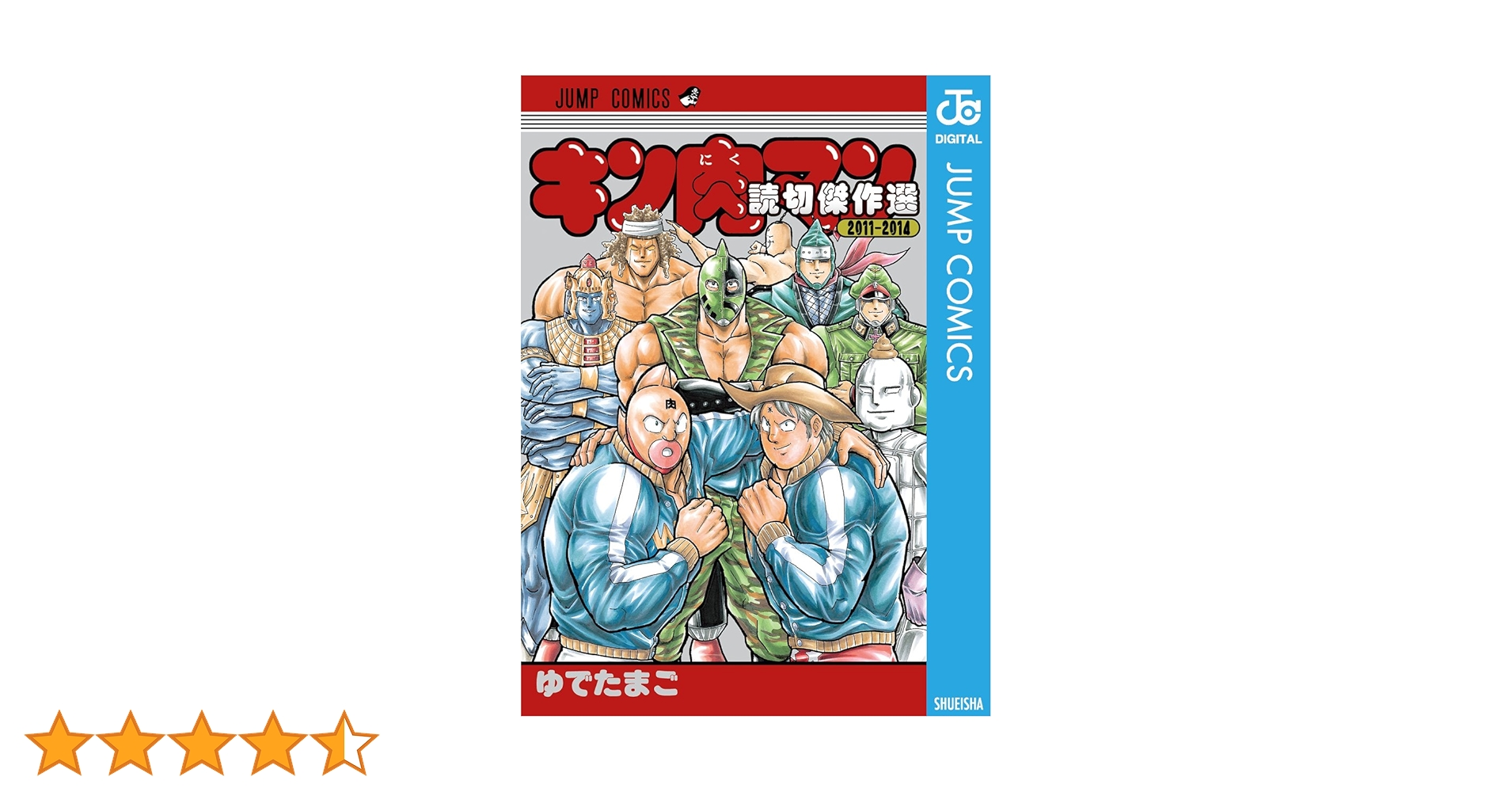 Amazon.co.jp: キン肉マン 読切傑作選 2011-2014 (ジャンプコミックス
